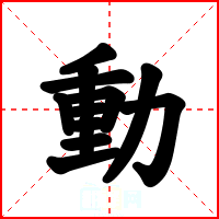 動