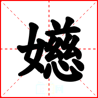 嬨
