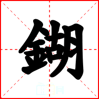 鍸