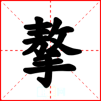 摮