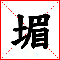 堳