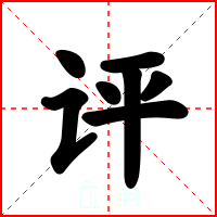 评