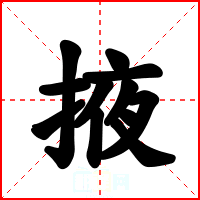 掖