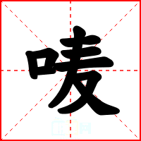唛