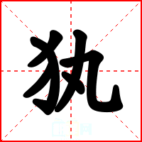 犱