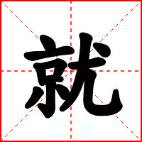 就