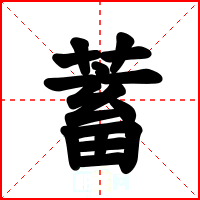 蓄