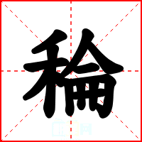 稐