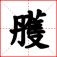 雘