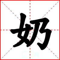 奶