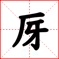 厊