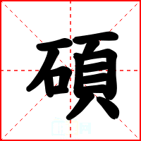 碩
