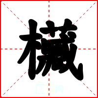 欌