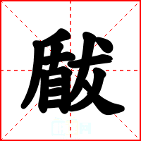 瞂