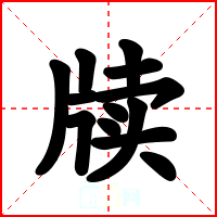 牍