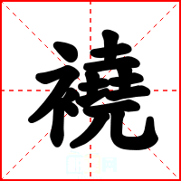 襓