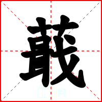 蕺