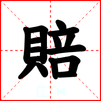 賠