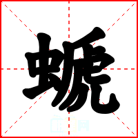 螔