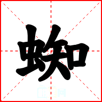 蜘
