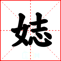 娡