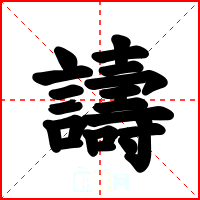 譸