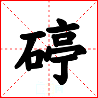 碠