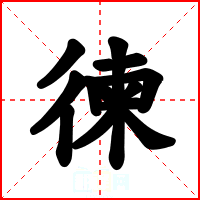 徚