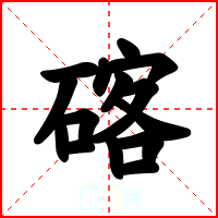 碦