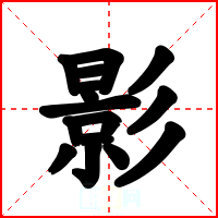 影