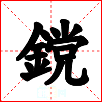 鎲
