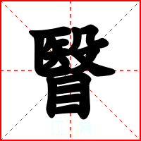 瞖