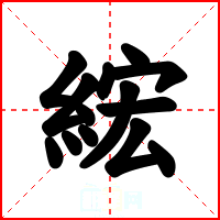 綋