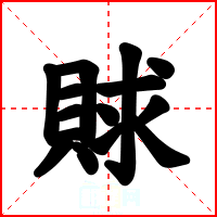 賕