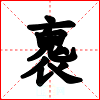 褢