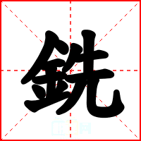 銑