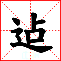 迠
