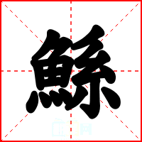 鯀