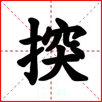 揬