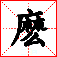 麽