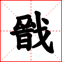 戩