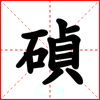 碵