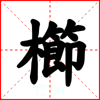 櫛