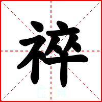 祽