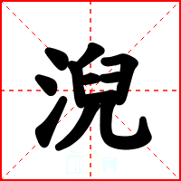淣