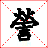 謍