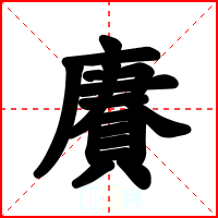 賡