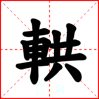 輁