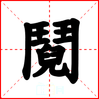 鬩