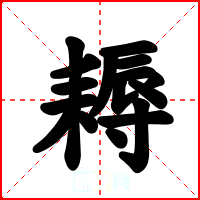 耨